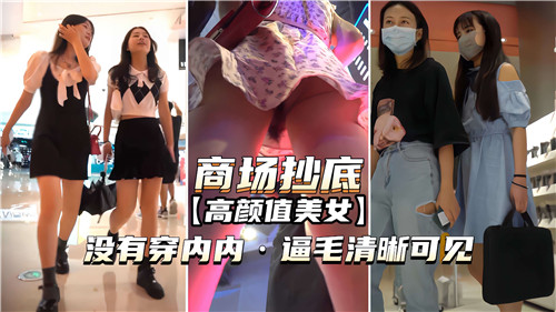 商场抄底高颜值美女没穿内内逼毛清晰可见 海报
