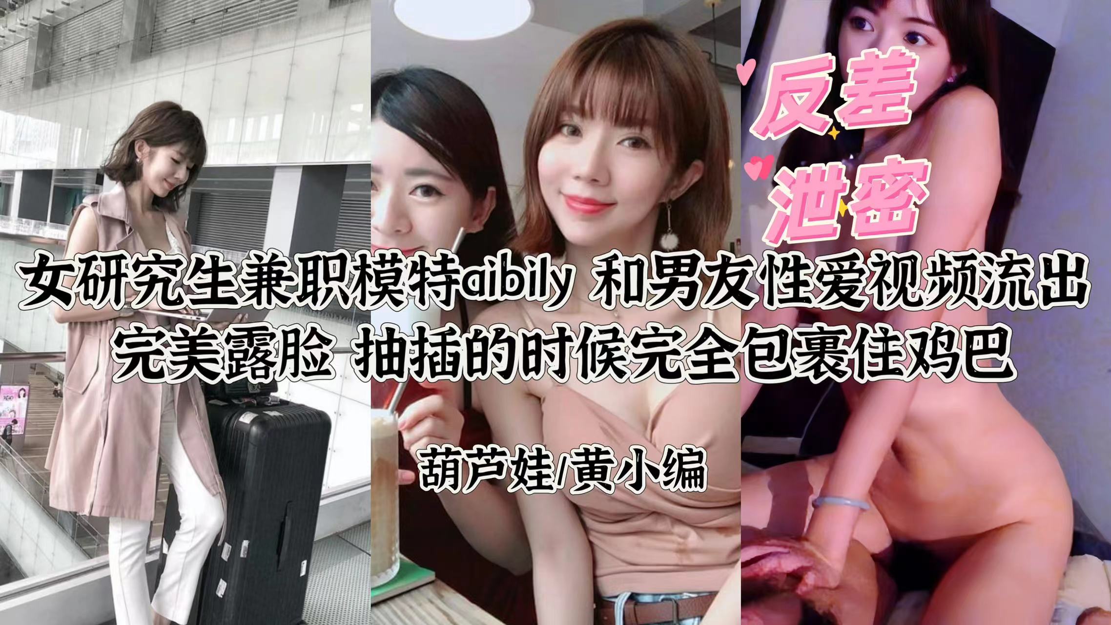 反差极品！学霸模特Ay绝密性爱视频泄露 研究生兼职拍AV全程露脸呻吟 海报