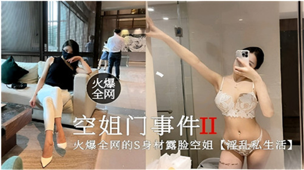 火爆全网空姐门事件2：淫乱私生活全曝光 海报