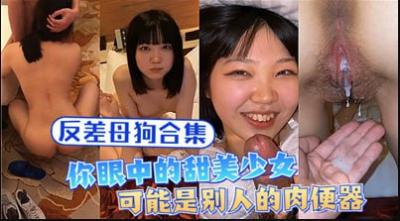 【母狗合集】甜美少女的秘密生活：私下竟是专属性玩具！ 海报