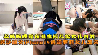 女儿趁妈妈卫生间熟睡强行乱伦内射 海报