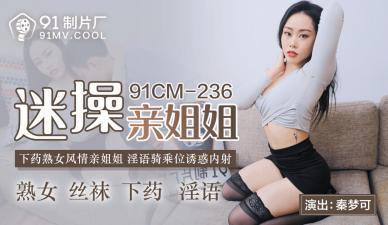 国产AV91CM236：迷奸亲姐秦梦可！淫荡肉体任你蹂躏内射！ 海报