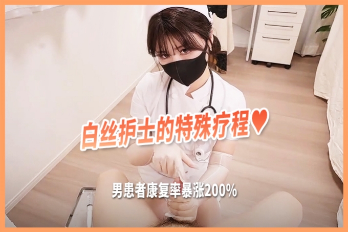 娜娜-为阳痿的男病人治疗白丝护士特殊治疗要身材有身材特别是丰满的翘臀诱死人 海报