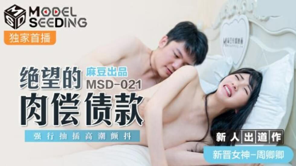 麻豆-绝望负债少妇肉偿还债，被强行操干高潮痉挛颤抖-周卿卿 海报