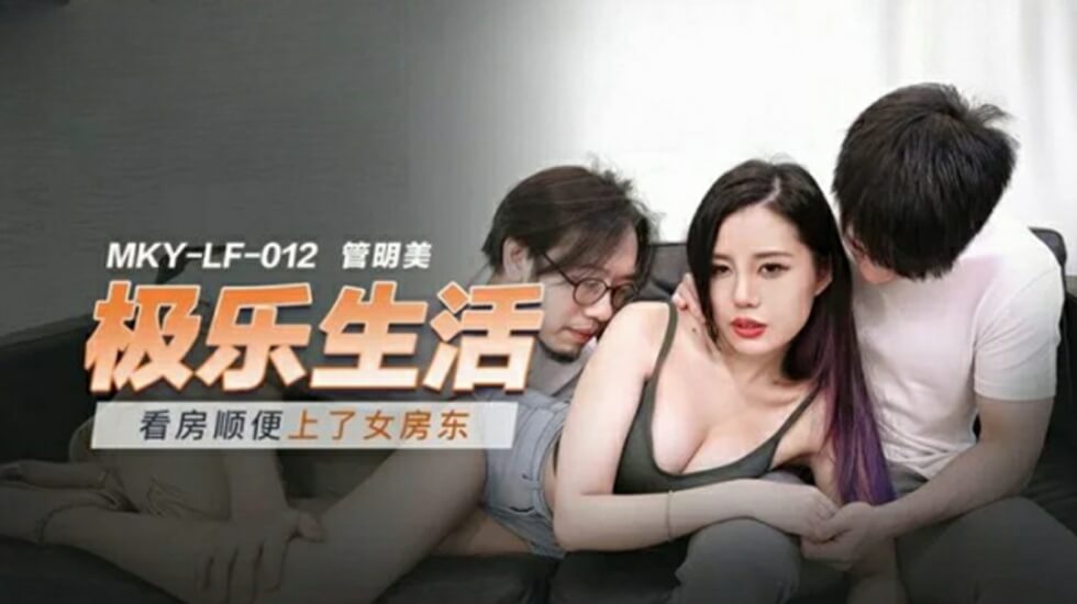 麻豆热辣剧情：看房意外上了性感女房东，管明美湿身激情诱惑！ 海报