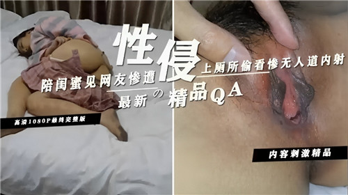 陪闺蜜见网友惨遭性侵上厕所偷看惨无人道内射 海报