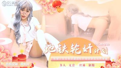 国产精品强制中出91CM230 混血欲女萧悦儿(洋名Lisa)地铁多人侵犯 羞耻轮战哀求不停 海报