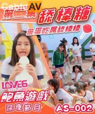 AS002午夜档：深喉舔棒含蛋，激烈口交侍奉！ 海报