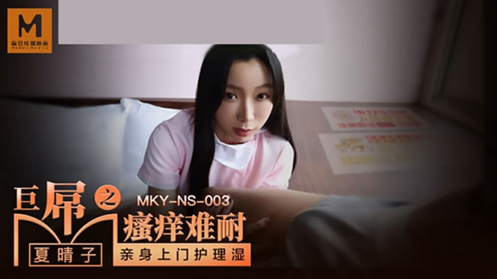 麻豆：夏晴子难耐蜜穴瘙痒！巨根猛插直捣花心疯狂泄欲 海报