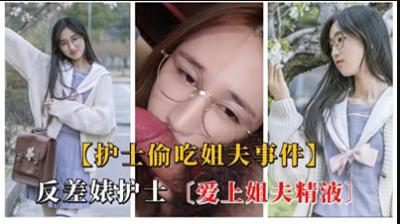 浪荡护士偷尝姐夫浓精，发情渴求被内射 海报