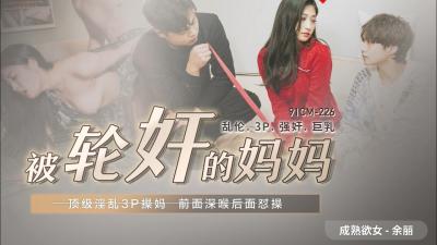 国产AV91CM226：美艳人妻余丽惨遭多人轮奸，崩溃哭喊！ 海报