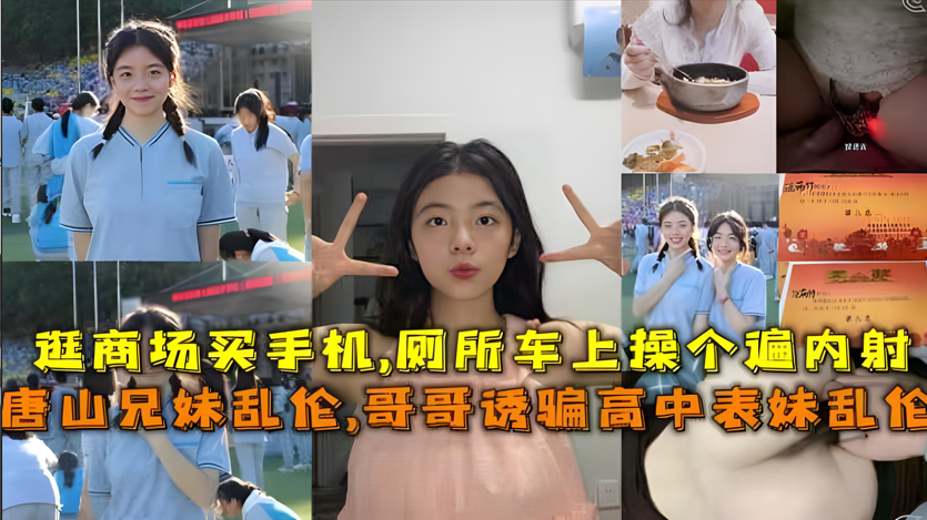 唐山真实表哥诱奸清纯高中表妹！禽兽哥哥骗炮内射乱伦实录【近亲相姦】 海报