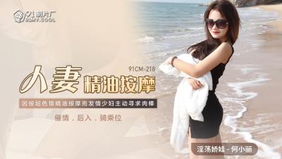 国产91CM218人妻何小丽精油按摩实录：精油滑过全身敏感带，娇喘中彻底沦陷！ 海报
