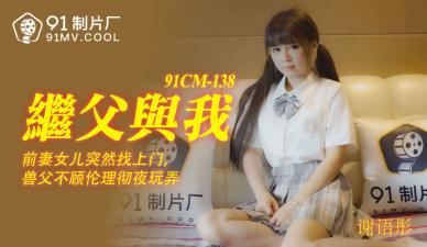 CM138 继父与我激情乱伦实录 谢语彤呻吟中字 海报
