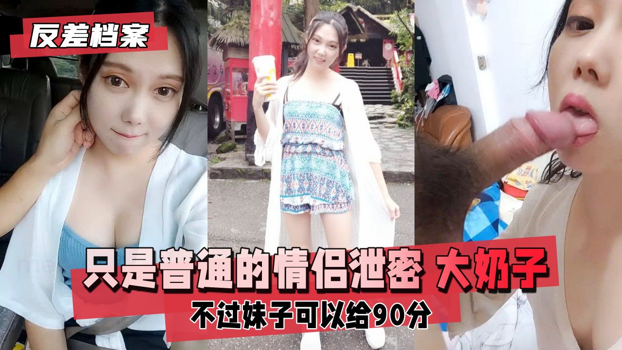 【反差婊档案】情侣私密视频遭疯传！巨乳妹子大奶摇晃诱惑流出 海报