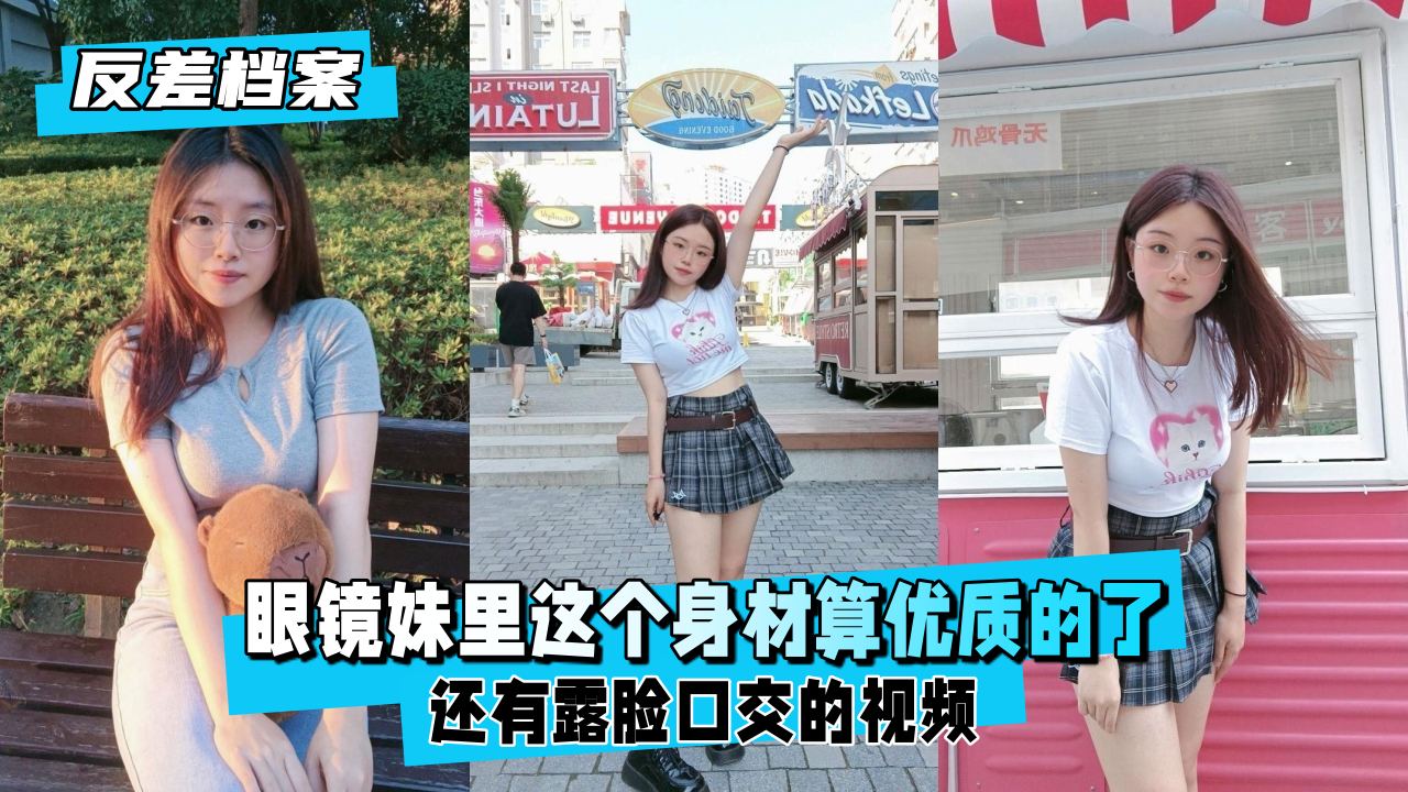 【反差婊档案】眼镜妹露脸口交！极品身材淫荡侍奉 海报