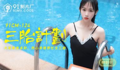 CM124三胎造人夜 林妙可真空上阵激战三男 后入式疯狂输出肉体碰撞 海报
