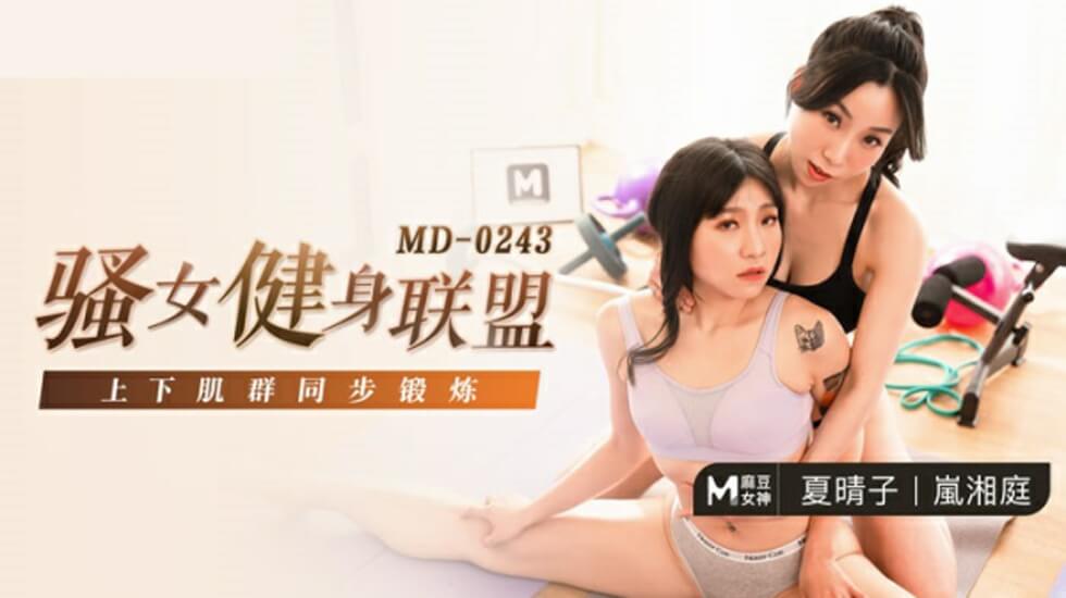 麻豆-骚女健身联盟-夏晴子 岚湘庭 海报