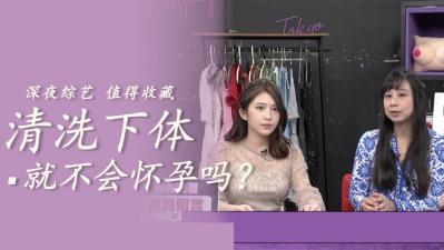 小穴洗洗就能避免怀孕？无套中出射满不避孕的极致快感！ 海报