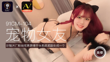 CM104 美樱化身淫荡宠物女友，任主人调教抽插！ 海报