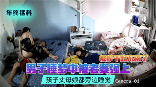 男子睡梦中被老婆强上孩子丈母娘都在旁边睡觉 海报