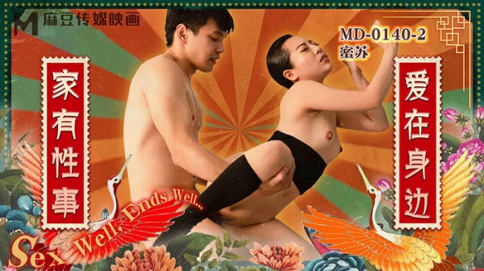 麻豆传媒《家有性事》第二集：爱妻在身旁饥渴求欢，高潮迭起！ 海报