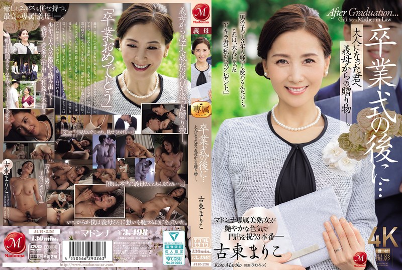 毕业典礼后的禁忌成人礼！继母用身体教儿子成为真正的男人... JUR236 海报