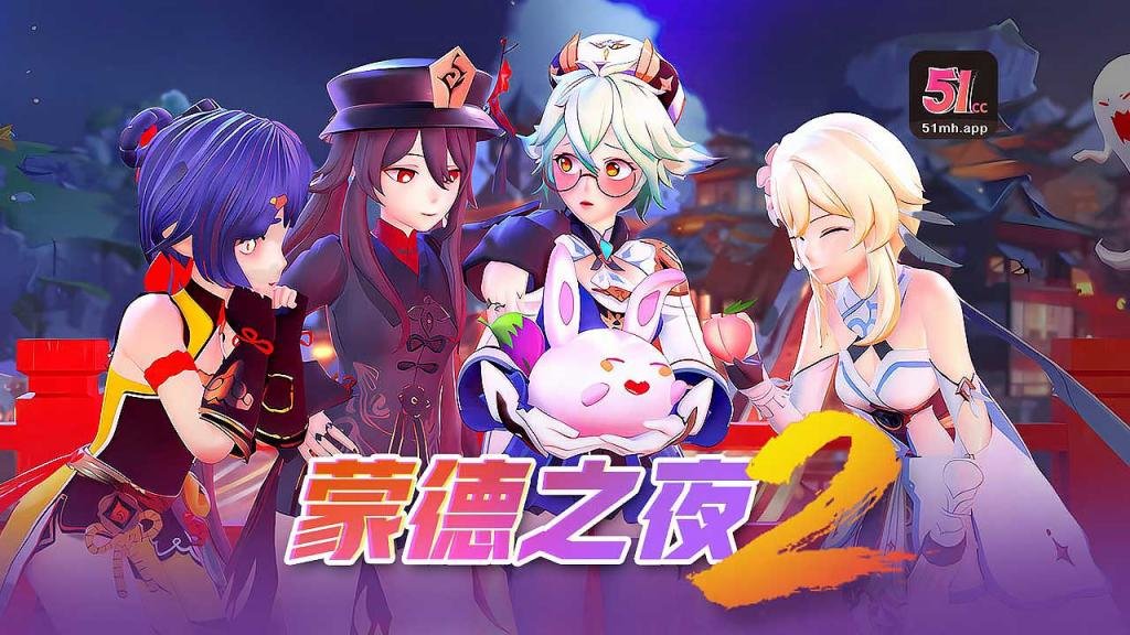 3D超清神作蒙德之夜251：字幕组精译激情夜，沉浸式绝顶体验！ 海报