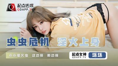 起点QD008：虫虫骚穴危机！欲火焚身，坏坏激插欲女！ 海报