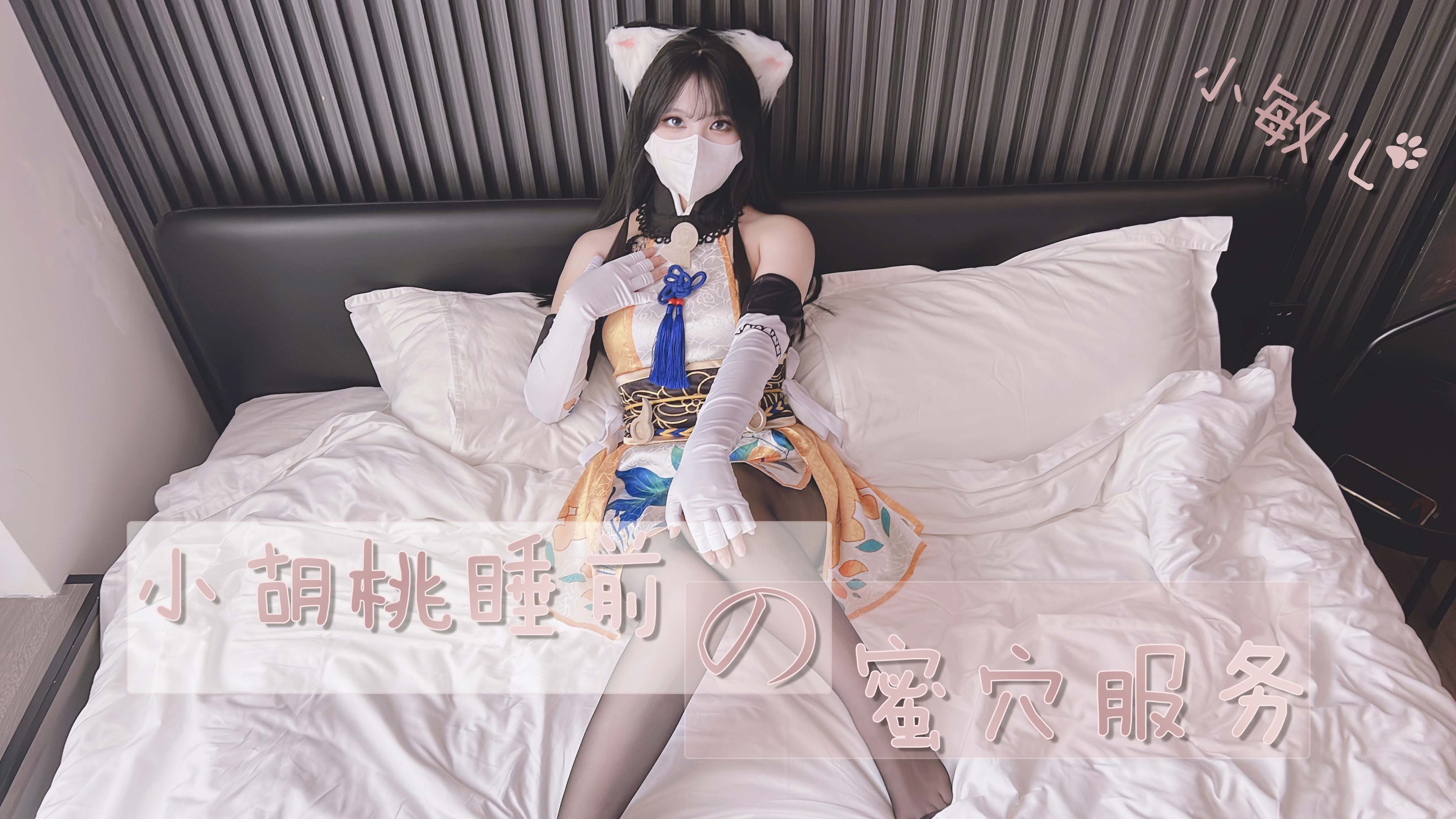 胡桃睡前蜜穴侍奉，吸吮舔舐让你射精停不下来 海报