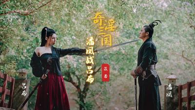 XSJ03奇淫三国：苡若饰演潘凤激战吕布，淫乱肉搏高潮迭起！ 海报