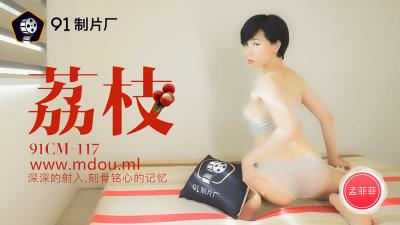 孟菲菲CM117荔枝风情：深插内射，刻骨铭心的极致快感！ 海报