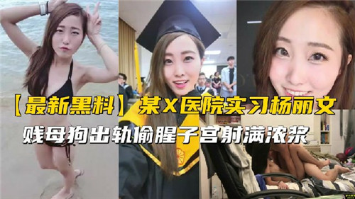 某X医院实习生出轨偷腥 海报