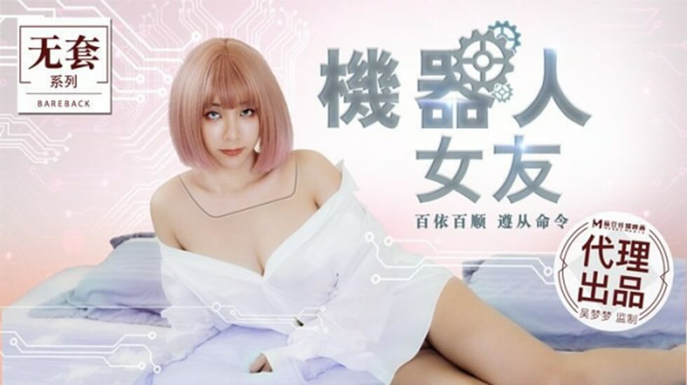麻豆新作：吴梦梦化身机器人女友，极致诱惑体验！ 海报