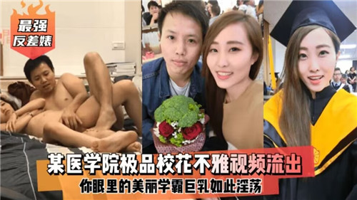 某医学院极品校花不雅视频流出 海报