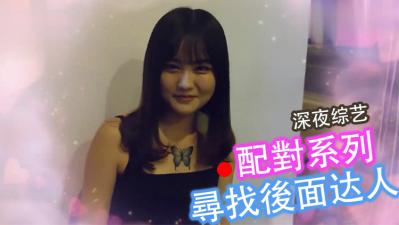 激情配对系列：寻找后入高手，等你来干！ 海报