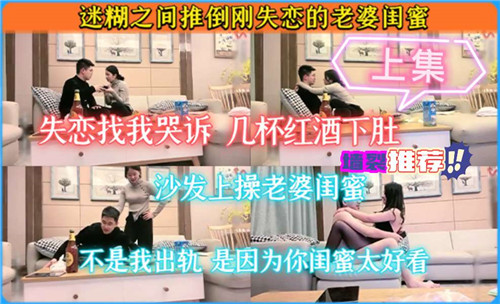 迷糊之间推倒刚失恋的老婆闺蜜 海报