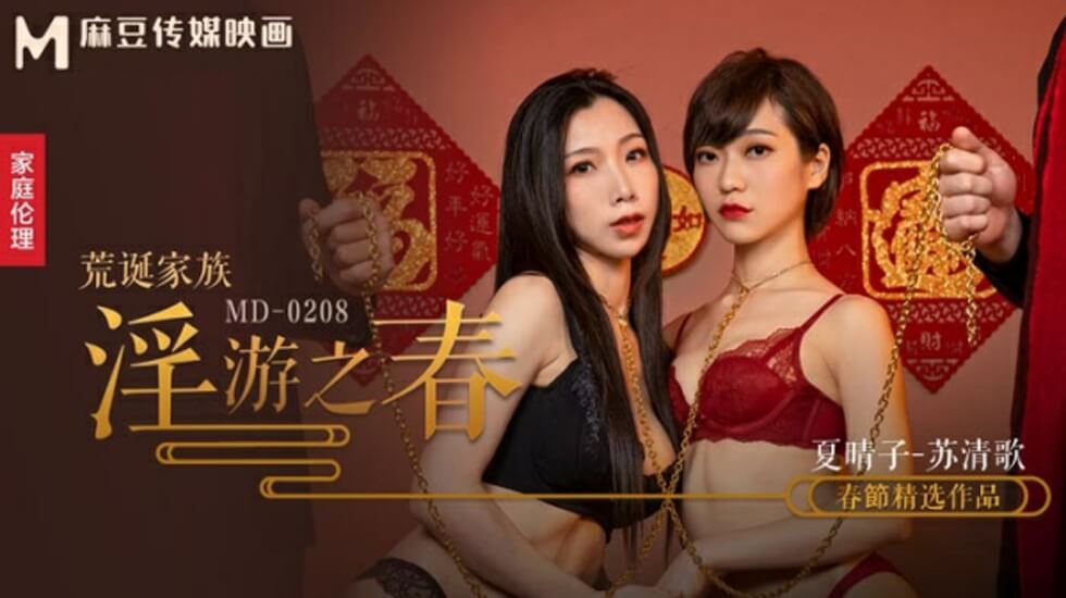 麻豆-荒诞家族春游淫乱实录：极致快感调教盛宴-夏晴子 苏清歌 海报