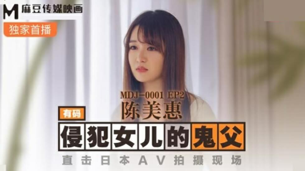 麻豆-侵犯女儿的鬼父直击日本AV拍摄现场-陈美惠 海报