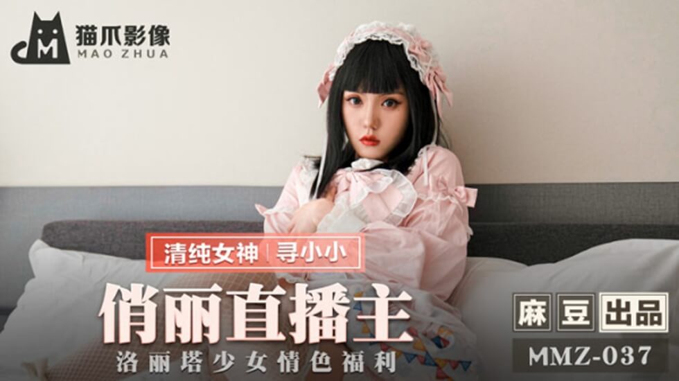 麻豆-俏丽直播主洛丽塔少女情色福利-寻小小 海报