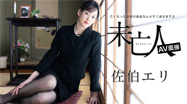 佐伯エリ新作未亡人AV肉体償還！加勒比012624-001 亡夫債務算什麼？火辣身體馬上還清～ 海报