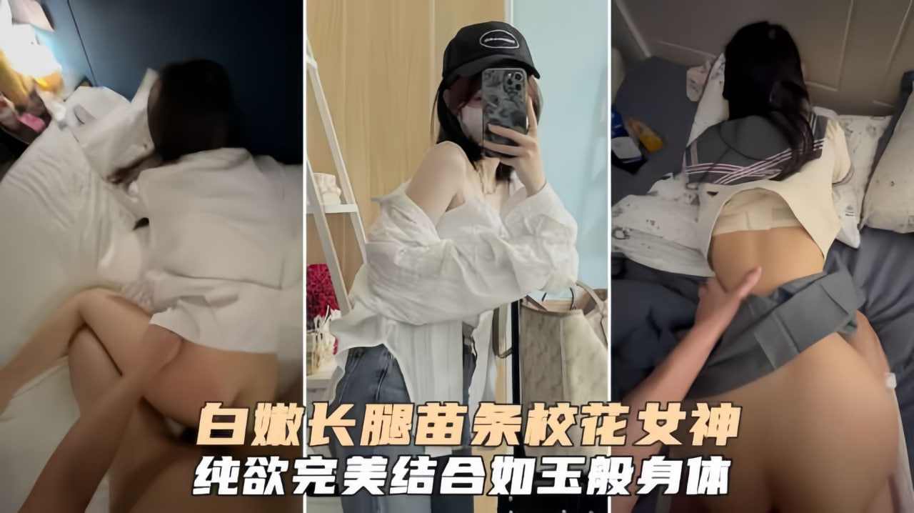 白嫩长腿苗条校花纯欲女神白虎嫩逼被无套爆肏叫得贼骚 海报