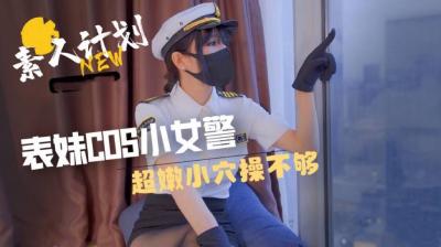 表妹cos小女警，粉嫩穴让人狂插停不下来！ 海报