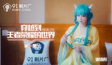 谢语彤COS大乔湿身调教 淫语娇喘不断 穿越王者荣耀啪啪实录 [91CM-170] 海报