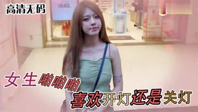 女生啪啪啪时关灯还是开灯？她内心最渴望的竟是... 海报