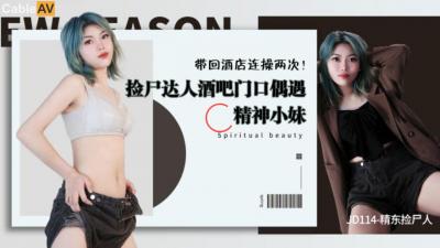 精东114：捡尸醉酒美女疯狂激战 海报