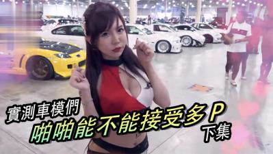 【下集】美女多P群交盛宴，超刺激多人运动现场！ 海报