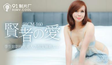 国产精品91CM160：苏凤敏激情演绎贤者之爱，湿身诱惑极致缠绵！ 海报