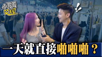 女生交往多久就想被啪？湿透内裤暴露真实欲望！ 海报