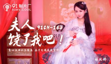 国产91CM163 林凤娇(瑶贝)夫人哀求：饶了我吧~啊！快停下要高潮了！ 海报
